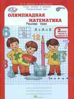 Книга Олимпиадная математика  2кл. Раб.тет. 4тт Дубова М.В., б-2930, Баград.рф
